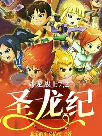 斗龙战士7之圣龙纪