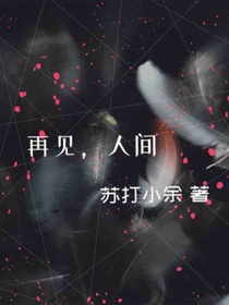 再见，人间