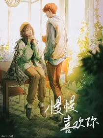 查九：慢慢喜欢你