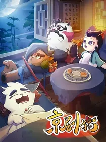 京剧猫：天命传说