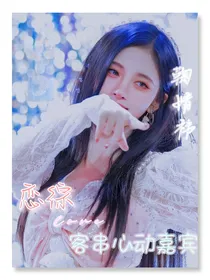 恋综：客串心动嘉宾……