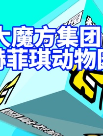 诡异动物园