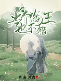 原神：当个海王也不错