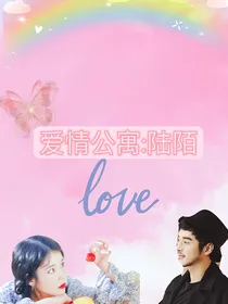 爱情公寓：陆陌