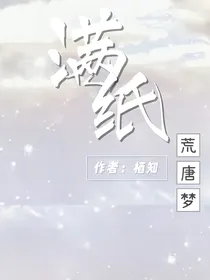 满纸荒唐梦