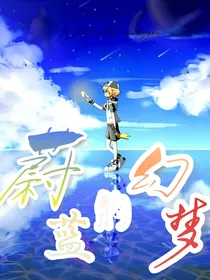凹凸世界——蔚蓝的幻梦