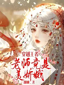 穿越王者：老师竟是美娇娥