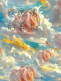 玫瑰湾的葬礼
