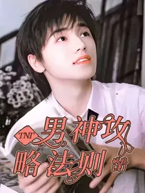 TNT：男神攻略法则