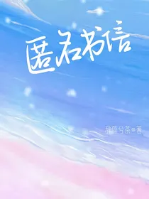 匿名书信