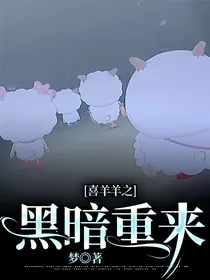 喜羊羊之黑暗重来
