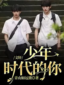 文轩：少年时代的你