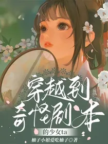穿越到奇怪剧本的少女ta