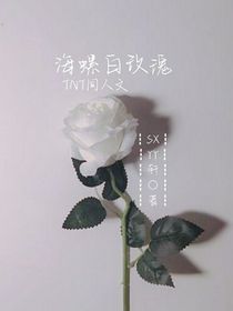 宋亚轩：海螺白玫瑰