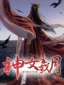 神女羲月
