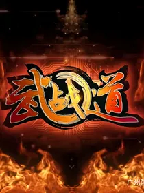 武战道二周目续写：帝王册