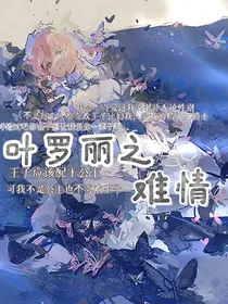 叶罗丽之难情