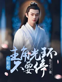 综影视：主角光环不要停