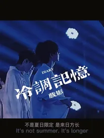 冷调记忆
