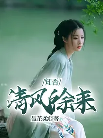 知否：清风徐来