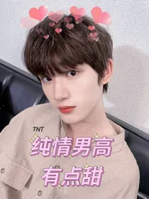TNT：纯情男高有点甜