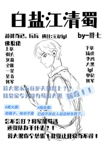 白盐江清蜀