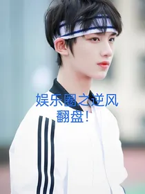 娱乐圈之逆风翻盘！
