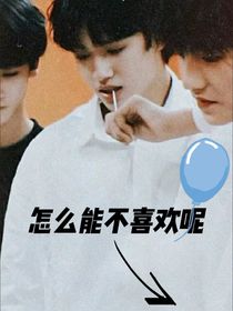 怎么能不喜欢呢