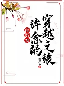 综影视：许念的穿越之旅