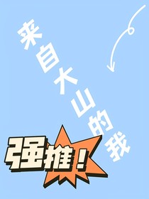 来自大山的我