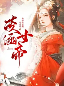 凌涵女帝