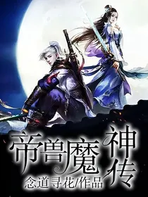 帝兽魔神传
