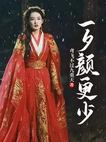 一夕颜更少