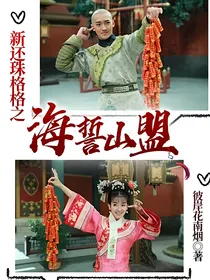 新还珠格格之海誓山盟