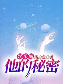 娱乐圈：他的秘密