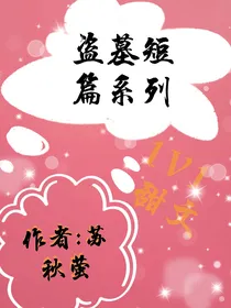 盗墓之短篇系列