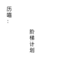 历喵：死神永生（阶梯计划）