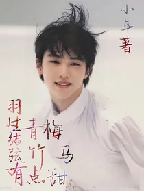 羽生结弦：青梅竹马有点甜