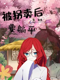 被拐卖后要躺平