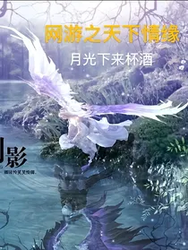网游之天下情缘