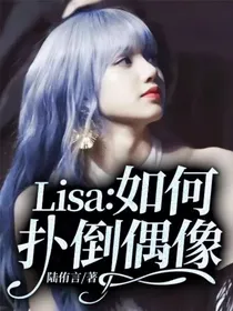 Lisa：如何扑倒偶像
