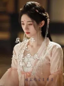 庆2之大佬带我躺赢