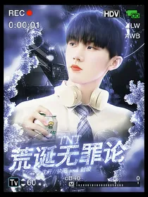 TNT：荒诞无罪论