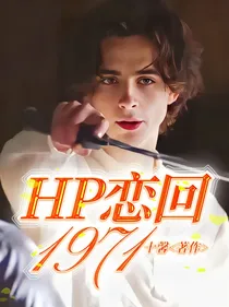 HP亲世代：恋回1971