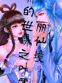 新的世界之叶罗丽仙境