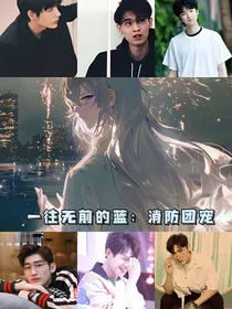一往无前的蓝：消防团宠