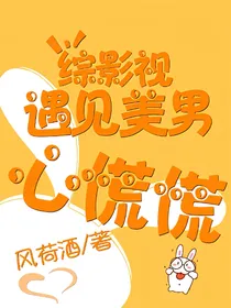 综影视遇见美男心慌慌