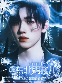 TNT：东北男孩儿