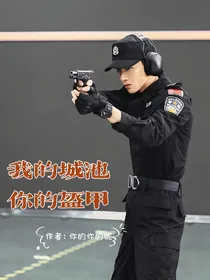 邢克垒：我的城池，你的盔甲
