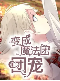 变成魔法团团宠